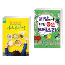 이유식 끝나자마자 시작하는 15~50개월 기본 유아식 + 세상에서 제일 좋은 아이중심 몬테소리 (전2권), 레시피팩토리 단행