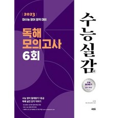 [쎄듀] 수능실감 독해 모의고사 6회 2022 2023 수능대비, 없음
