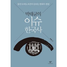 [창비] 박태균의 이슈 한국사 : 둘만 모여도 의견이 갈리는 현대사 쟁점, 상세 설명 참조, 상세 설명 참조