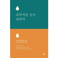 과학자를 울린 과학책:10인의 과학자들이 뽑은 내 마음을 뒤흔든 과학책, 바틀비, 강양구 외 저
