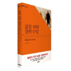 철학은어떻게삶의무기가되는가