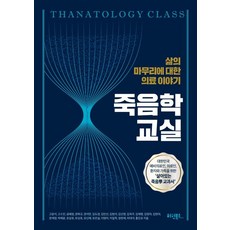 죽음학 교실:삶의 마무리에 대한 의료이야기, 죽음학 교실, 고윤석(저),허원북스,(역)허원북스,(그림)허원북스, 허원북스