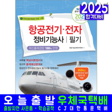 항공전기기능사 항공전자정비기능사 필기 교재 책 책과상상 2025