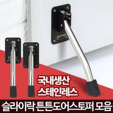 문닫힘 문끼임 방지 편리한 스토퍼 현관스토퍼 도어스톱, 1개, 튼튼도어스토퍼 소