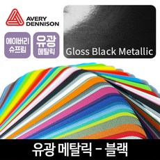 에이버리블랙랩핑지