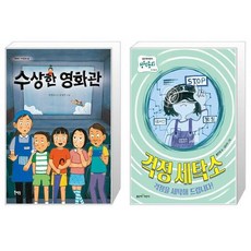 수상한 영화관 + 걱정 세탁소 (마스크제공)