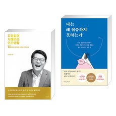 나는왜집중하지못하는가