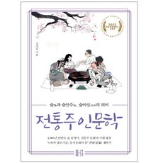 전통주인문학