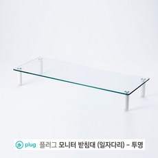 플러그 강화유리 모니터받침대 2종 플럭, 일자다리(투명)