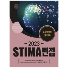 (혜음) 2023 스티마 면접 교육행정직(통합편), 1권으로 (선택시 취소불가)