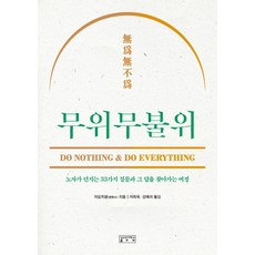 무위무불위:노자가 던지는 33가지 질문과 그 답을 찾아가는 여정, 성균관대학교출판부, 자오치광