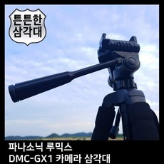 T.PANASONIC 루믹스 DMC-GX1 카메라 삼각대
