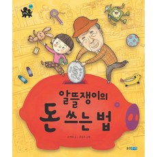알뜰쟁이의 돈 쓰는 법, 웅진주니어