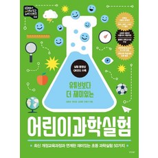 유튜브보다 더 재미있는 어린이 과학실험:최신 개정교육 과정과 연계한 재미있는 초등 과학실험 50가지, 경향BP