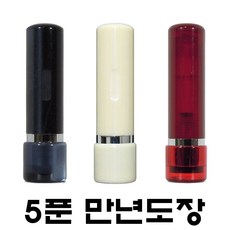 명보당 5푼 만년 도장 만년인 스프링 인조상아, 5푼 적색