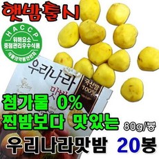 굿뜨래 [굿뜨래]우리나라맛밤 80g 20봉지 / 노란 빛깔과 밤향이 좋은 국산 밤 100%, 단품없음