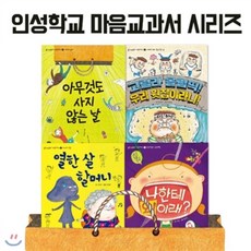 [전집] 인성학교 마음교과서 4권세트-바람직한 가치관을 확립하도록 구성하였습니다., 상상의집(전집)