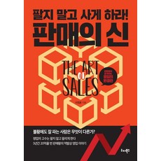 판매의 신:팔지 말고 사게 하라!, 리...