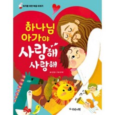 하나님 아가야 사랑해 사랑해 (한글판 양장 보드북)