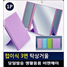 유일아트접이식거울