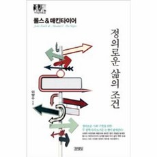 정의로운삶의조건