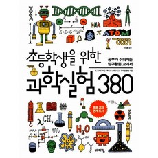 초등학생을위한과학실험380