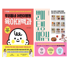 우리동네 어린이 병원 육아대백과 + 뿐이 토핑 이유식 (전 2권)