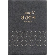 큰활자 성경전서(펄비닐/대/개역개정판/단본/NKR72EBU), 대한성서공회