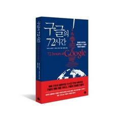 구글의72시간