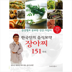 꿈이있는집플러스 한국인의 음식보약 장아찌 151가지 + 미니수첩 증정