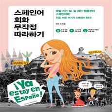 스페인어회화무작정따라하기