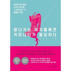 잘나가는 여자들에겐 커뮤니티가 필요하다:혼자만 알기에는 너무나 아까운 그 여자만의 1% 특별한 모임, 레드베어, 최상아