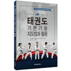 KTA 태권도 기본기술 지도법과 활용:KTA 도장지원사업 교육과정 여섯번째 교재, 애니빅