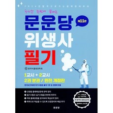단기간 한번에 끝내는문운당 위생사: 필기, 문운당