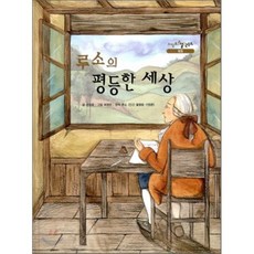 루소의 평등한 세상, 전창용 글/최영란 그림/루소, 인간 불평등 기원론 원작, 을파소(21세기북스)