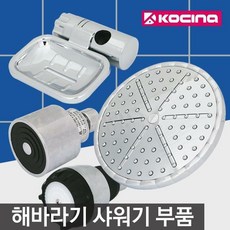 부품만바꾼다! 해바라기 샤워기 부품, 003.해바라기 썬헤드(레드)
