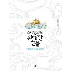 [개똥이네][중고-상] 스베덴보리의 위대한 선물