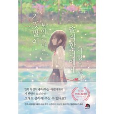 거짓말이보이는나는솔직한너에게사랑을했다