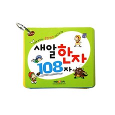 새알한자 108자 플래시카드, 새알교육, 9791187867371, 편집부 저