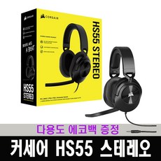 커세어hs55