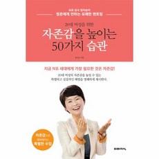 20대 여성을 위한 자존감을 높이는 50가지 습관 지금 N포 세대에게 가장 필요한 것은 자존감, 상품명