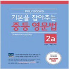 기본을잡아주는중등영문법2a