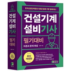 건설기계설비 기사 필기대비 학진북스