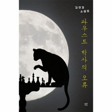 파우스트박사
