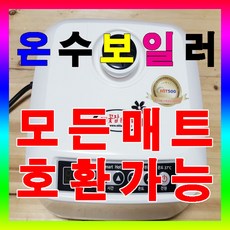 김은진 온수보일러/김은진 온수순환보일러/ 김은진 온수매트/한일의료기 온수보일러 호환용으로 보내 드립니다