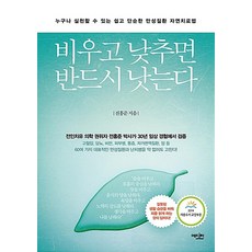 비우고 낮추면 반드시 낫는다 - 누구나 실천할 수 있는 쉽고 단순한 만성질환 자연치료법, 전홍준, 에디터