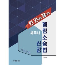 세무사 행정소송법 신강, 여울