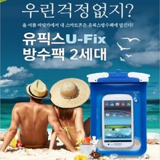 서울물산] 유픽스 방수팩(2세대) [다용도용] [색상선택], 화이트