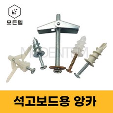 석고보드 앙카 모음 동공앙카/나비앙카/토글앙카 빔프로젝트, 동공앙카 세트, 동공앙카(앙카 12mm x 피스 38mm)