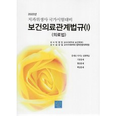 보건의료관계법규